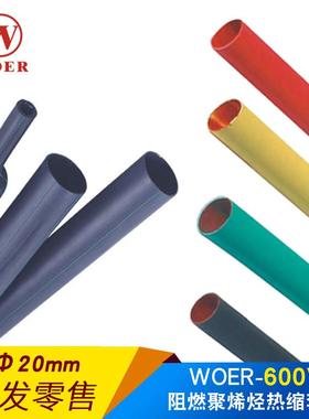 woer沃尔核材热缩管20mm绝缘套管ROHS认证环保无卤H管100米每盘