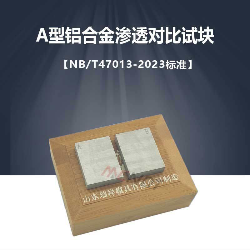 A型淬火裂纹B3型镀铬灵敏度NB/T47013-2023新标准PT探伤试块6064A