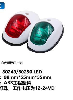 船灯游艇船用LED航行信号灯左右舷灯12-24VDC航行灯红绿舷灯