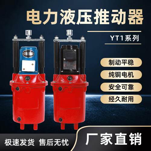 焦作电力液压推动器YT1-18Z/225Z/445Z/5690Z/8塔吊油罐泵耐用
