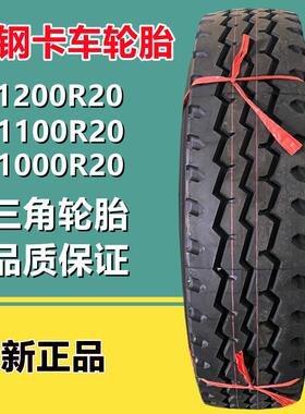三角100011001200R20全钢丝卡车货车半挂车轮胎TR668老三线花