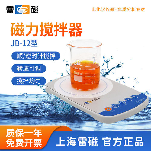 上海雷磁 数显磁力搅拌器JB-12/JB-13实验室恒温磁力搅拌机迷你