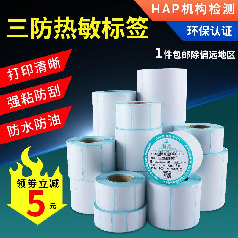 不粘胶标签条码纸超市电子秤纸6040*30不干胶贴纸三防热一件起批