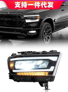 适用道奇Ram1500大灯总成改装道奇公羊大灯总成行新车灯LED大灯