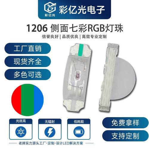 厂家直销超高亮贴片LED灯珠1206侧面七彩RGB三色1204侧面全彩