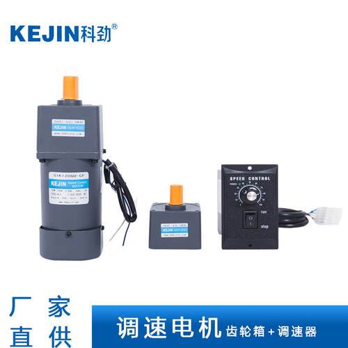 科劲电机120W/140W/180/200W电机齿轮减速电机调速电机马达可非标