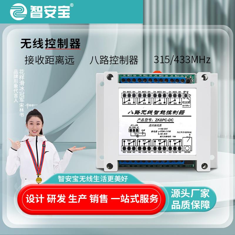 8路直流12电压开关控制器DC12V学习型433频率无线开关控制器