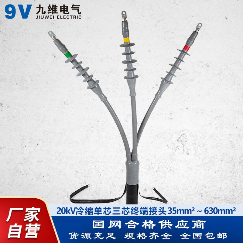 九维20kV单芯三芯冷缩电缆头户内户外高压终端头冷缩电缆附件