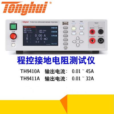 Tonghui同惠TH9410A程控交流接地电阻仪TH9411A量程32A45A