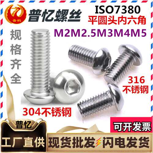 304不锈钢GB70.2半圆头内六角螺丝 SO7380蘑菇头元盘头内六角螺钉
