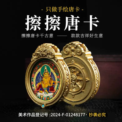 擦擦唐卡藏式民族风吊坠手绘黄财药师绿度母嘎乌盒大势至五爷擦擦