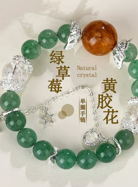 天然水晶绿草莓黄胶花星星流苏蝴蝶手链唯美热销女款手串饰品礼物