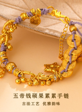黄金色沙金五帝钱硕果累累编织藏式手链网络热销女士国潮饰品手串