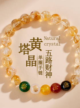 天然水晶黄塔晶玛瑙五路财神手链新中式时尚原创女款发彩手串小众