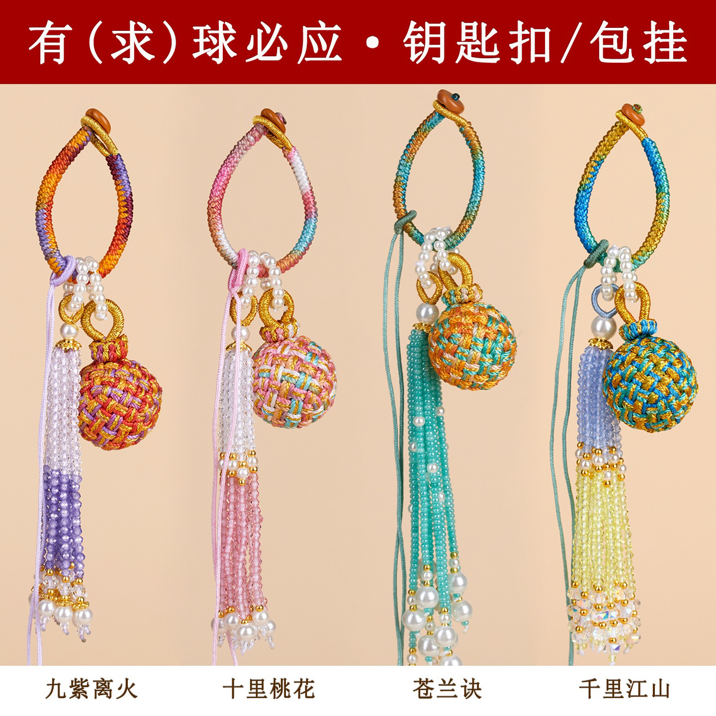 有球必应钥匙扣挂件手工编织串珠流苏时尚原创新爆款包挂饰品吊坠