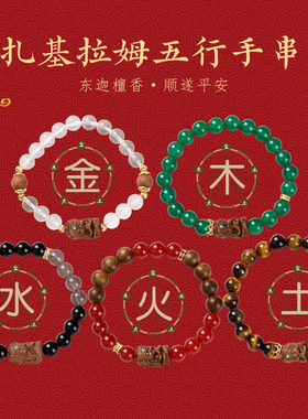 东迦檀香扎基拉姆手链女士款礼物金木水火土多宝玛瑙水晶五行手串