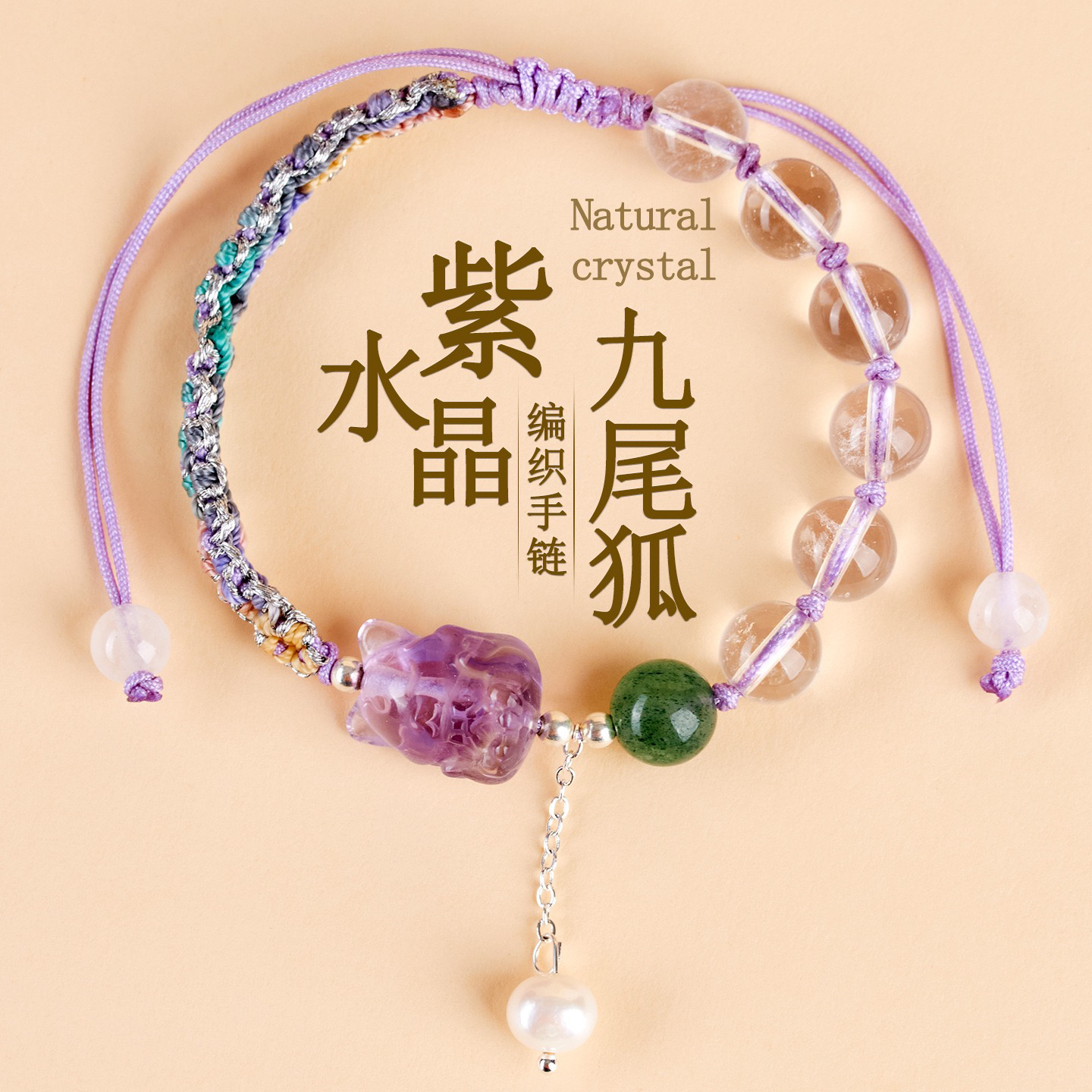 天然白水晶紫水晶九尾狐手工编织手链绳新中式文创国潮女手串手饰