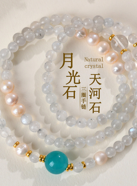 天然月光石天河石珍珠三圈手链S925银时尚原创女士款手串高级感