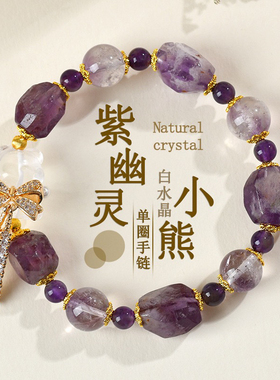 天然紫幽灵紫水晶白水晶小熊蝴蝶结手链女士浪漫梦幻紫色手串高级