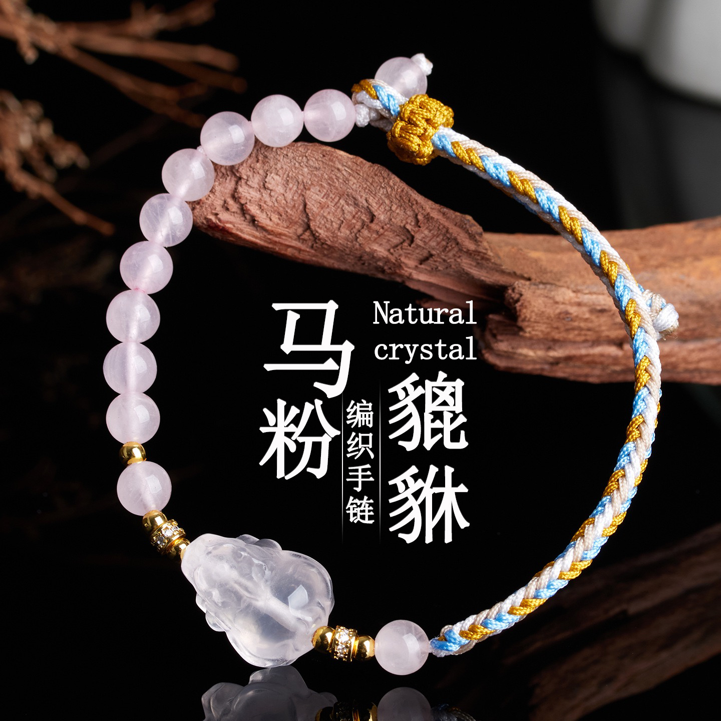 天然粉水晶貔貅diy手工编织半圈手链绳新中式国潮桃粉女手串手饰