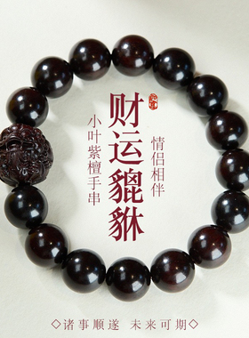 保真小叶紫檀财运貔貅手链男女情侣款生日礼物小叶紫檀手串转运珠