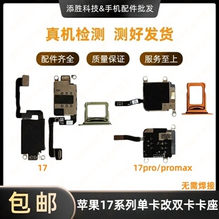 适用苹果17ProMAX双卡卡座排线 iPhone17Pro单卡改双卡17卡槽排线