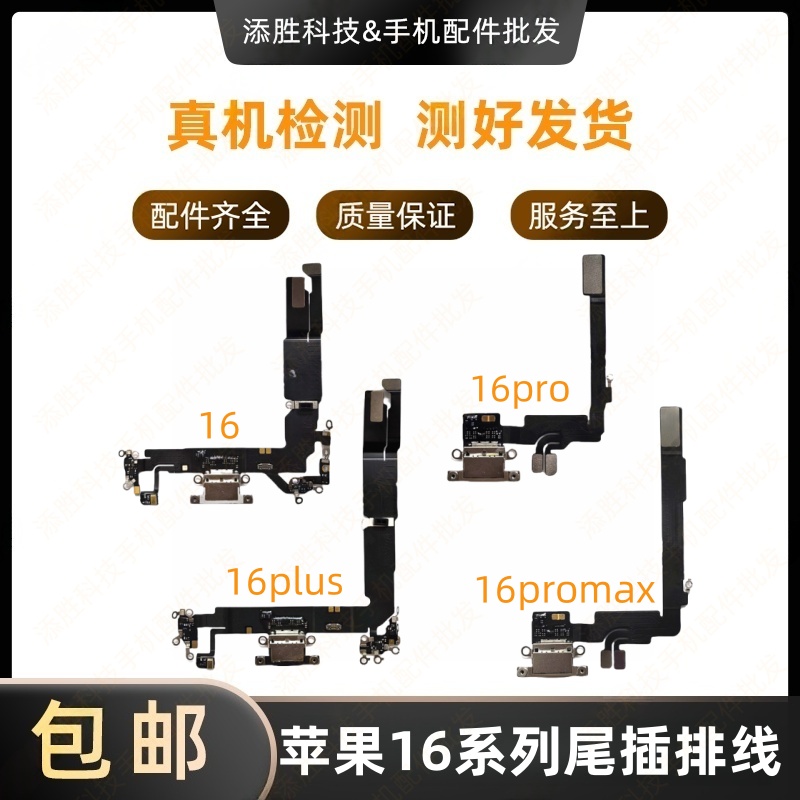 适用苹果16代尾插排线 16Plus耳机送话器排线 16ProMAX充电尾插口