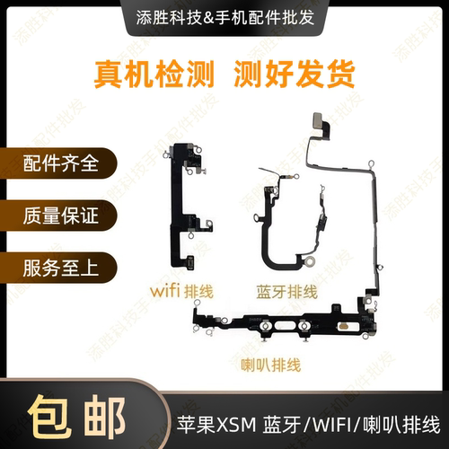 适用苹果XSmax蓝牙nfc排线WiFi信号天线GPS线iPhoneXSMAX喇叭排线