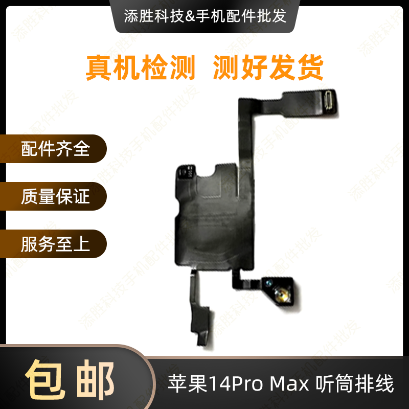 适用苹果14代听筒排线总成14Plus指南针排线14ProMAX感光感应排线