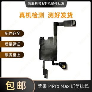 适用苹果14代听筒排线总成14Plus指南针排线14ProMAX感光感应排线