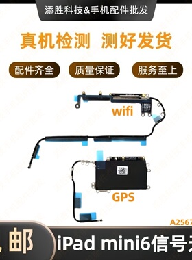 适用平板iPad mini6WiFi排线 A2567GPS导航排线A2568无线信号天线