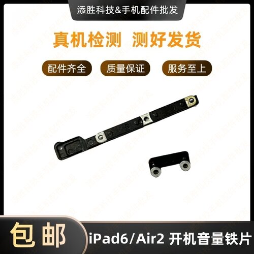 适用苹果iPad6/Air2开机铁片 A1566音量压片 A1567开机音量支架