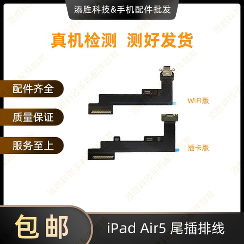 适用平板iPad Air5尾插排线 A2588尾插充电口 A2589充电USB接口