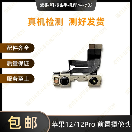适用苹果12代前置照相头 12ProMAX面容脸部识别排线 12mini小像头