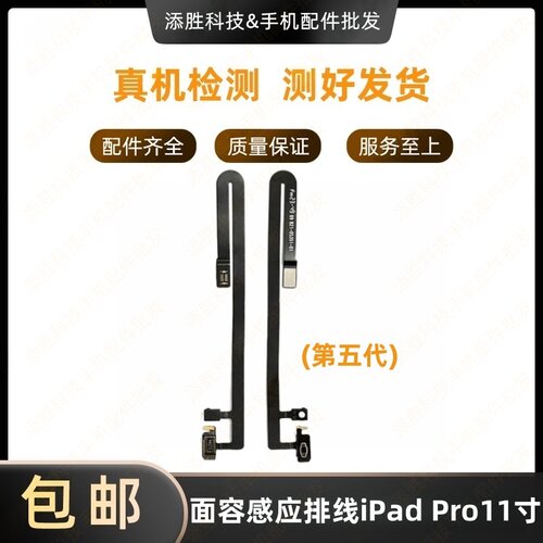 适用平板iPad Pro11寸五代A2836面容感应排线 A2837光感排线A3006