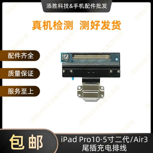 适用平板iPad Air3尾插排线 10.5二代尾插充电口 A2152充电排线