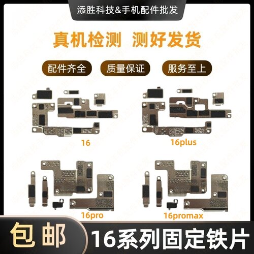 适用苹果16代屏幕排线盖板 16Plus电池排线铁片 16ProMAX感应铁片