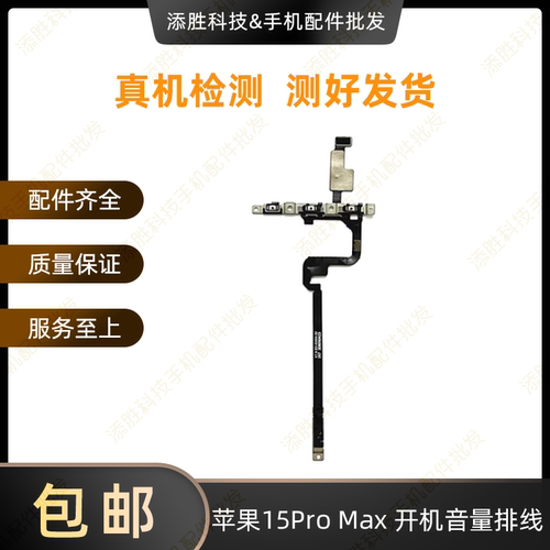适用苹果15代开机排线 iPhone15ProMAX音量排线 15Plus静音键排线