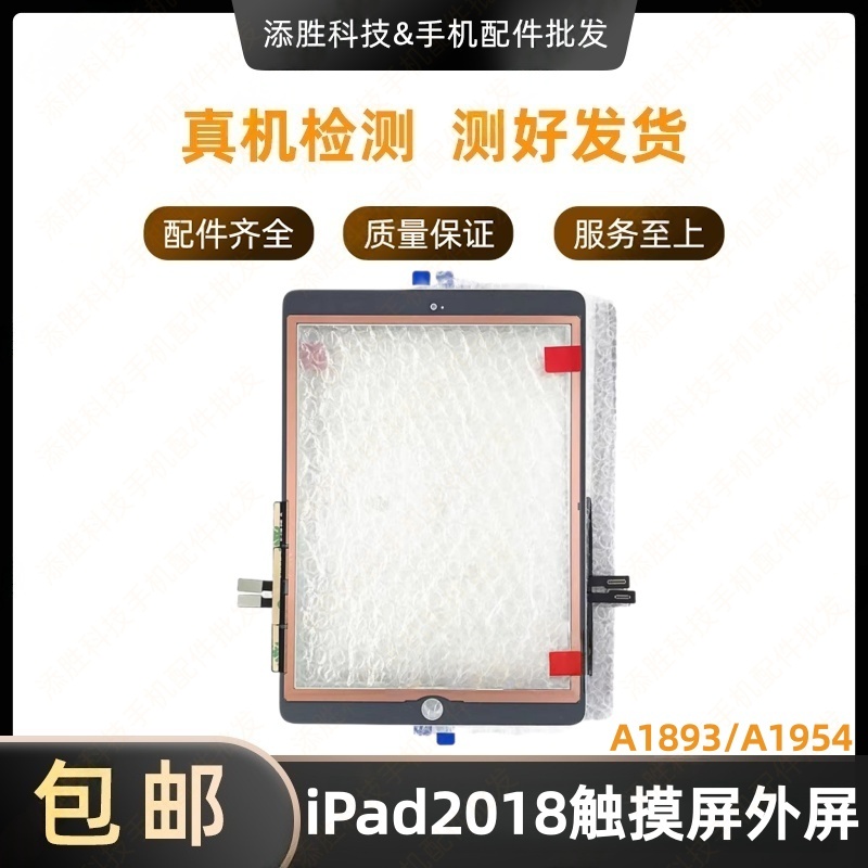 适用平板新款iPad2018触摸外屏A1893触摸屏盖板A1954玻璃屏幕