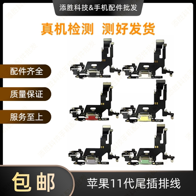 适用苹果11代尾插排线 11代耳机送话器排线 iPhone11充电尾插小板