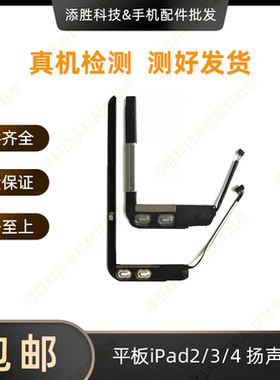 适用于平板iPad2/3/4喇叭A1395外放喇叭A1416扬声器A1458响铃振铃