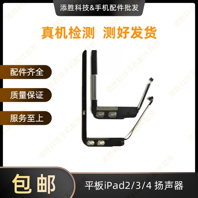 适用于平板iPad2/3/4喇叭A1395外放喇叭A1416扬声器A1458响铃振铃