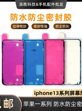 适用苹果13代屏幕防水胶13mini屏胶密封胶13ProMAX防尘框胶双面胶