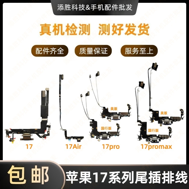 适用苹果17代尾插排线 17Air耳机送话器排线 17ProMAX充电尾插口