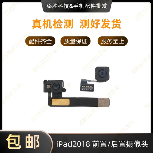 适用平板iPad2018大像头小像头 A1893前置排线 A1954后置照相头