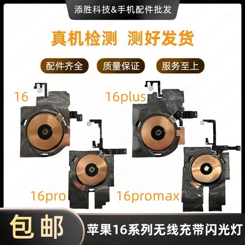 适用苹果16代无线充闪光灯 16ProMAX闪光灯排线 16Plus充电线圈