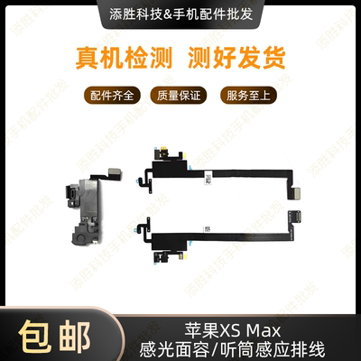 适用苹果XSMAX听筒感应排线免提送话器 iPhone XSMAX感光面容排线