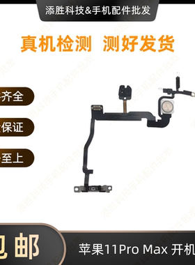 适用苹果11代开机排线 11Pro闪光灯排线11ProMAX锁屏电源按键排线