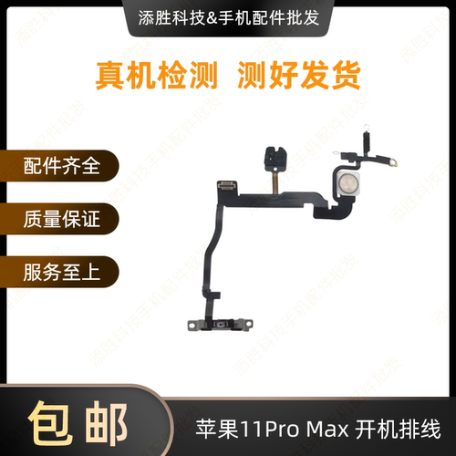 适用苹果11代开机排线 11Pro闪光灯排线11ProMAX锁屏电源按键排线