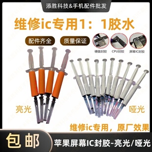 适用苹果12pro13 XR15 16Pro14PM屏幕触摸ic封胶哑光亮光维修黑胶